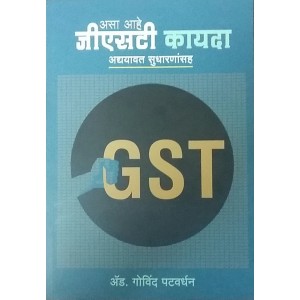 Sakal Prakashan's GST Kayda : Swarup v Purvtayari [Marathi-English] by Adv. Govind Patvardhan